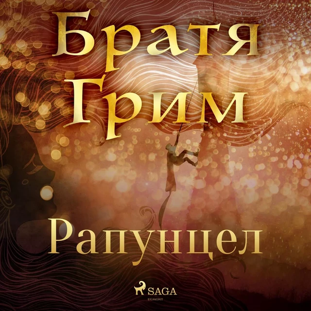 Рапунцел - Братя Грим - Saga Egmont International