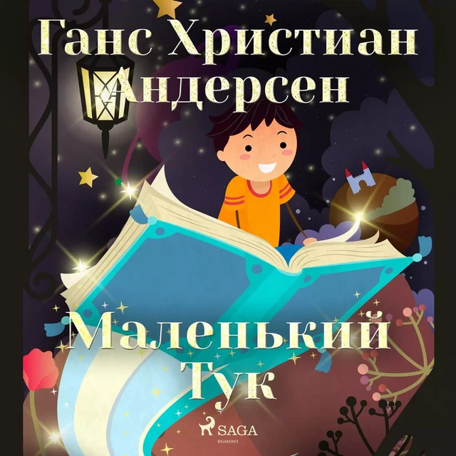 Маленький Тук - Ганс Христиан Андерсен - Saga Egmont International