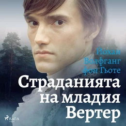 Страданията на младия Вертер