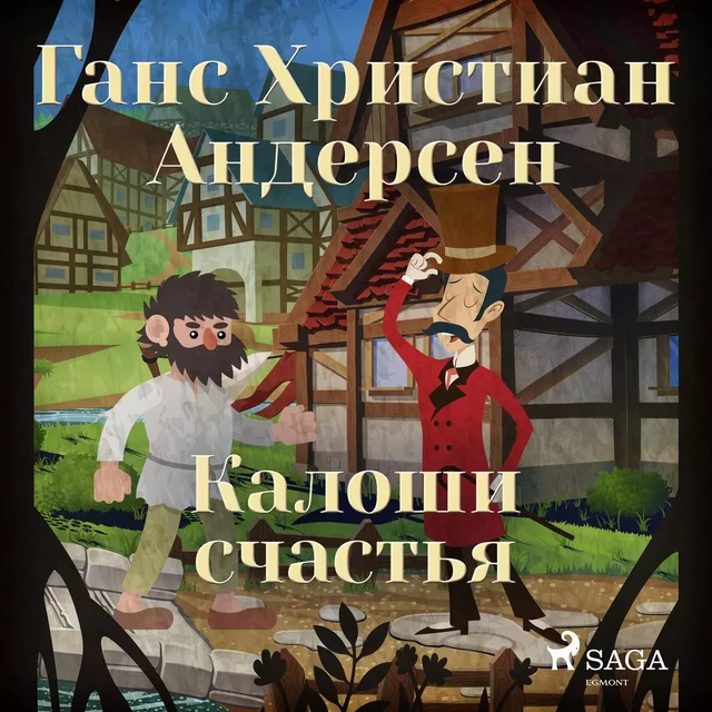 Калоши счастья - Ганс Христиан Андерсен - Saga Egmont International