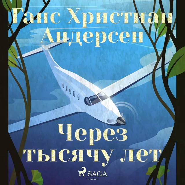 Через тысячу лет - Ганс Христиан Андерсен - Saga Egmont International