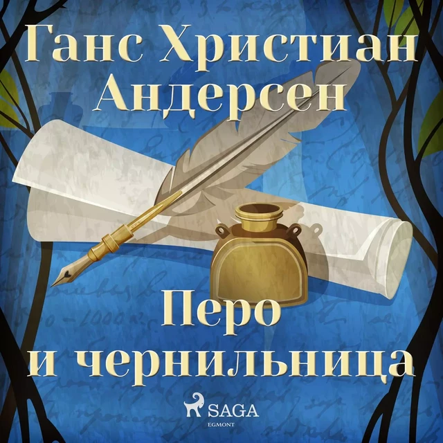 Перо и чернильница - Ганс Христиан Андерсен - Saga Egmont International