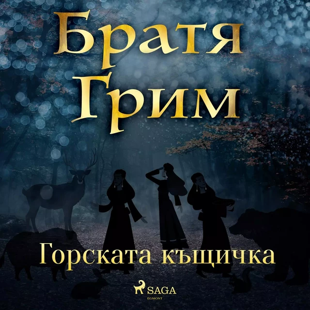 Горската къщичка - Братя Грим - Saga Egmont International