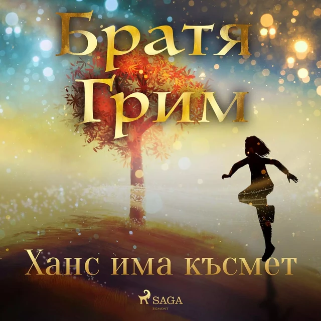 Ханс има късмет - Братя Грим - Saga Egmont International