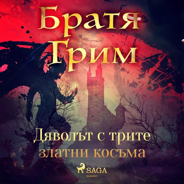 Дяволът с трите златни косъма - Братя Грим - Saga Egmont International