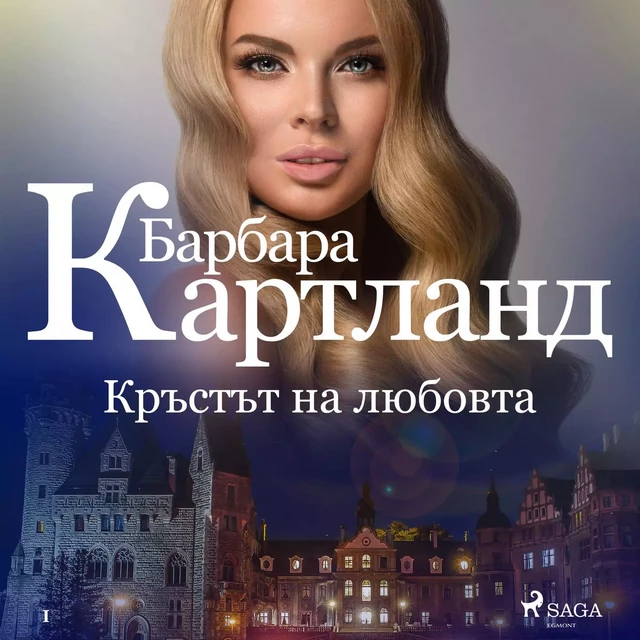 Кръстът на любовта (Розовата колекция на Барбара Картланд 1) - Барбара Картланд - Saga Egmont International