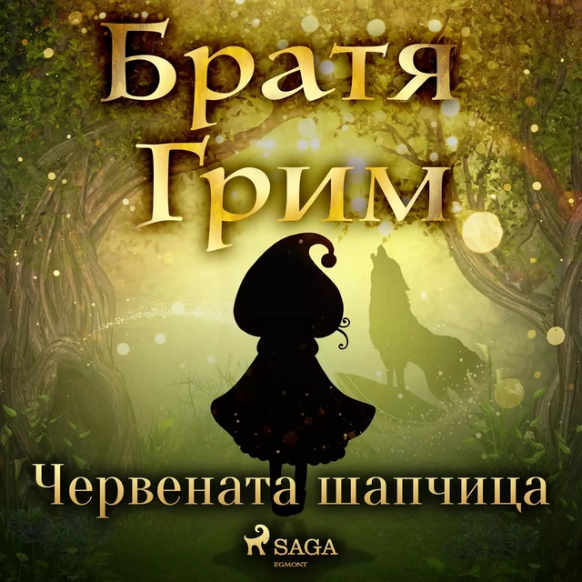 Червената шапчица - Братя Грим - Saga Egmont International