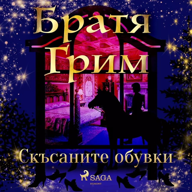 Скъсаните обувки - Братя Грим - Saga Egmont International