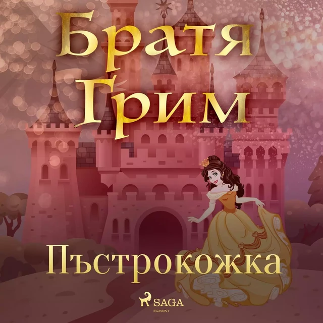 Пъстрокожка - Братя Грим - Saga Egmont International