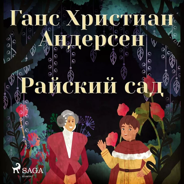 Райский сад - Ганс Христиан Андерсен - Saga Egmont International