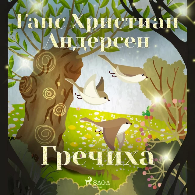 Гречиха - Ганс Христиан Андерсен - Saga Egmont International