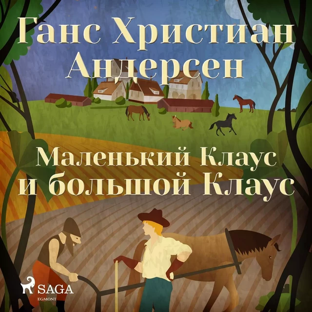 Маленький Клаус и большой Клаус - Ганс Христиан Андерсен - Saga Egmont International