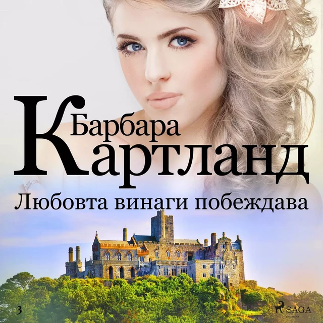 Любовта винаги побеждава (Розовата колекция на Барбара Картланд 3) - Барбара Картланд - Saga Egmont International