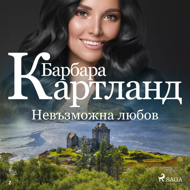 Невъзможна любов (Розовата колекция на Барбара Картланд 2) - Барбара Картланд - Saga Egmont International