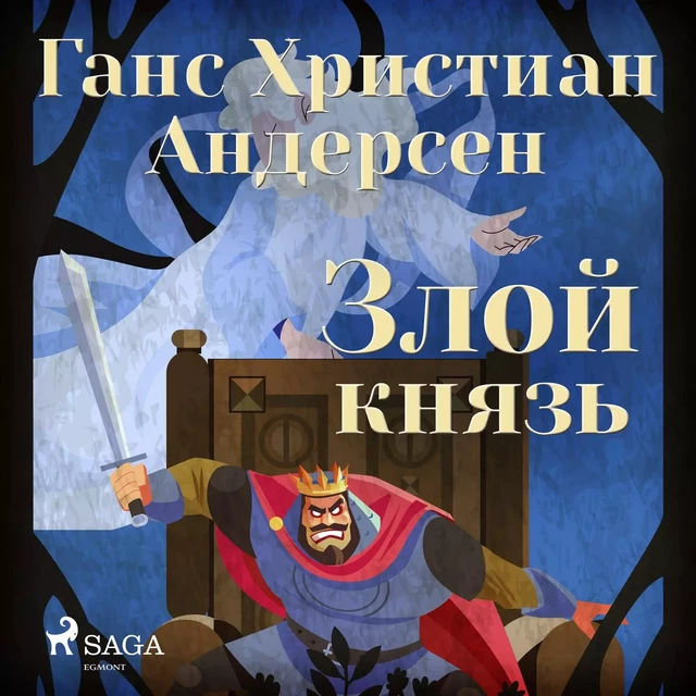 Злой князь - Ганс Христиан Андерсен - Saga Egmont International