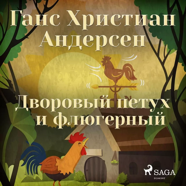 Дворовый петух и флюгерный - Ганс Христиан Андерсен - Saga Egmont International