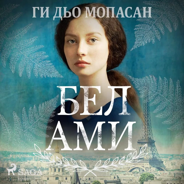 Бел Ами - Ги Дьо Мопасан - Saga Egmont International