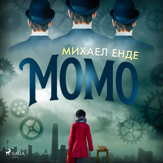 Момо - Михаел Енде - Saga Egmont International