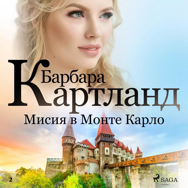 Мисия в Монте Карло (Вечната колекция на Барбара Картланд 2) - Барбара Картланд - Saga Egmont International