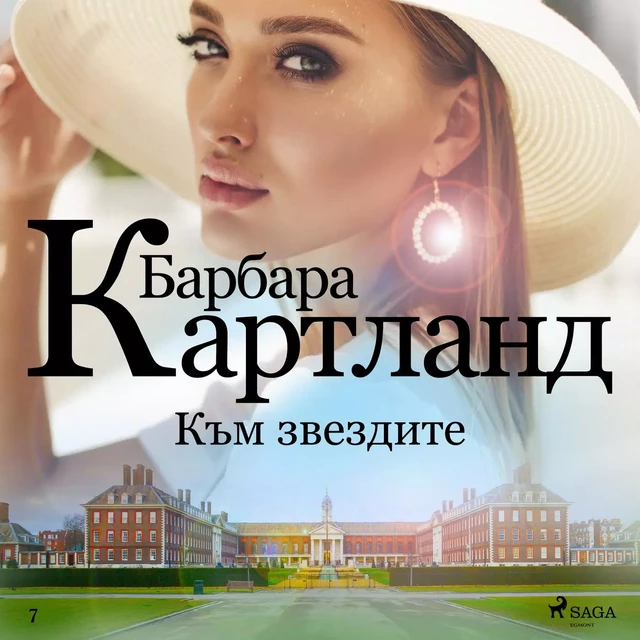 Към звездите (Вечната колекция на Барбара Картланд 7) - Барбара Картланд - Saga Egmont International