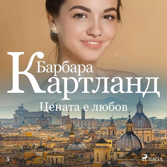 Цената е любов (Вечната колекция на Барбара Картланд 5) - Барбара Картланд - Saga Egmont International