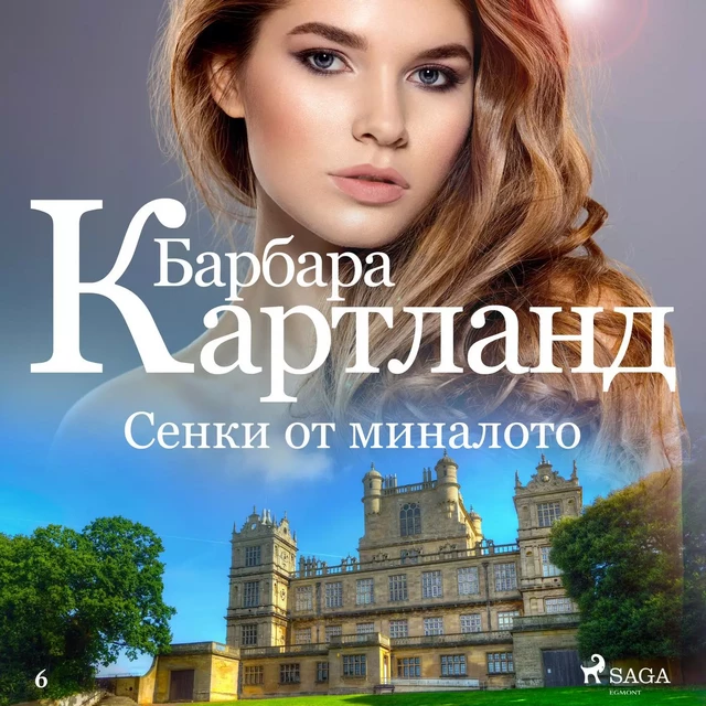 Сенки от миналото (Вечната колекция на Барбара Картланд 6) - Барбара Картланд - Saga Egmont International