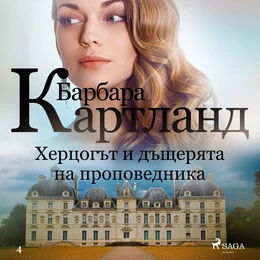 Херцогът и дъщерята на проповедника (Вечната колекция на Барбара Картланд 4)