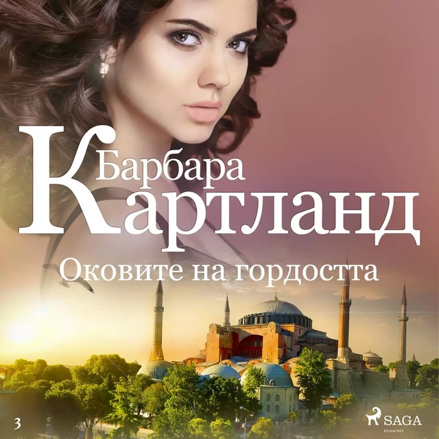 Оковите на гордостта (Вечната колекция на Барбара Картланд 3) - Барбара Картланд - Saga Egmont International