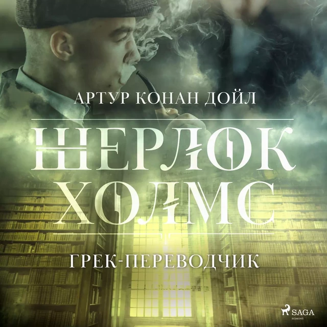 Грек-переводчик - Артур Конан Дойл - Saga Egmont International