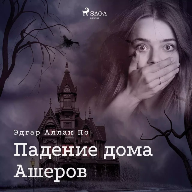 Падение дома Ашеров - Эдгар Аллан По - Saga Egmont International