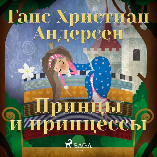 Принцы и принцессы - Ганс Христиан Андерсен - Saga Egmont International