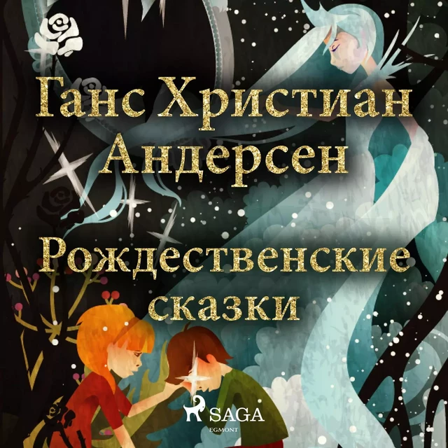 Рождественские сказки Ганса Христиана Андерсена - Ганс Христиан Андерсен - Saga Egmont International