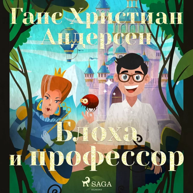 Блоха и профессор - Ганс Христиан Андерсен - Saga Egmont International