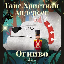 Огниво