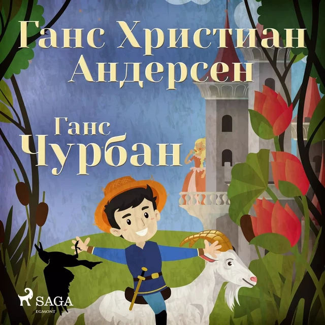 Ганс Чурбан - Ганс Христиан Андерсен - Saga Egmont International