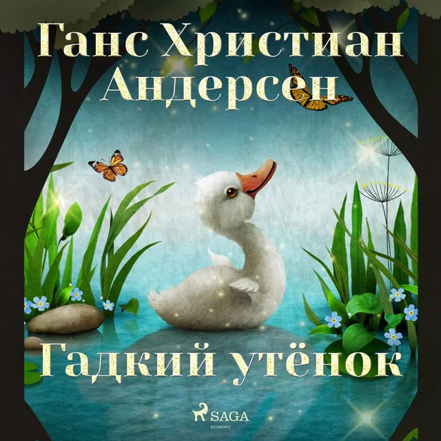 Гадкий утёнок - Ганс Христиан Андерсен - Saga Egmont International