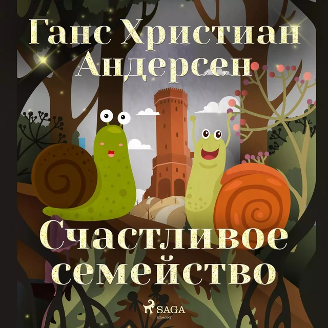 Счастливое семейство - Ганс Христиан Андерсен - Saga Egmont International