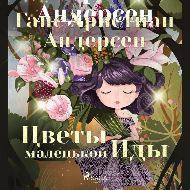 Цветы маленькой Иды - Ганс Христиан Андерсен - Saga Egmont International