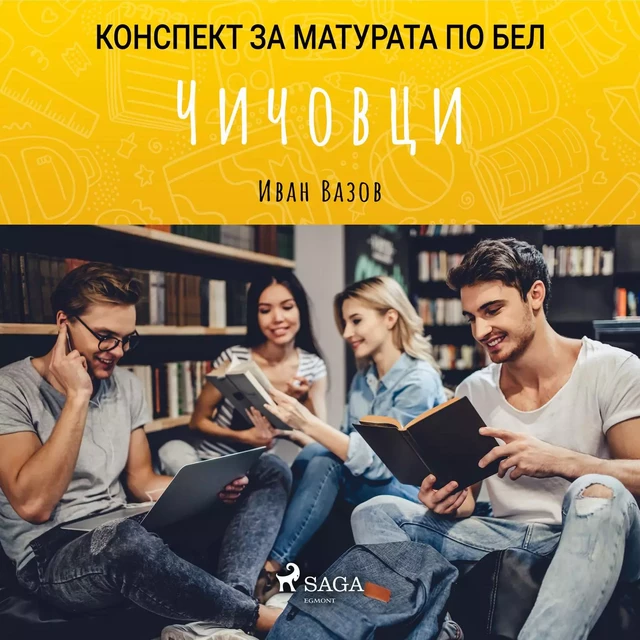 Чичовци: Матурата по БЕЛ - Иван Вазов - Saga Egmont International