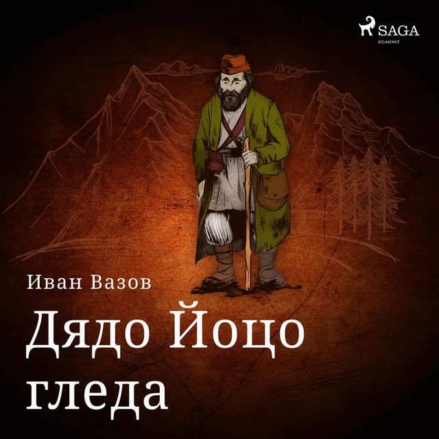 Дядо Йоцо гледа - Иван Вазов - Saga Egmont International