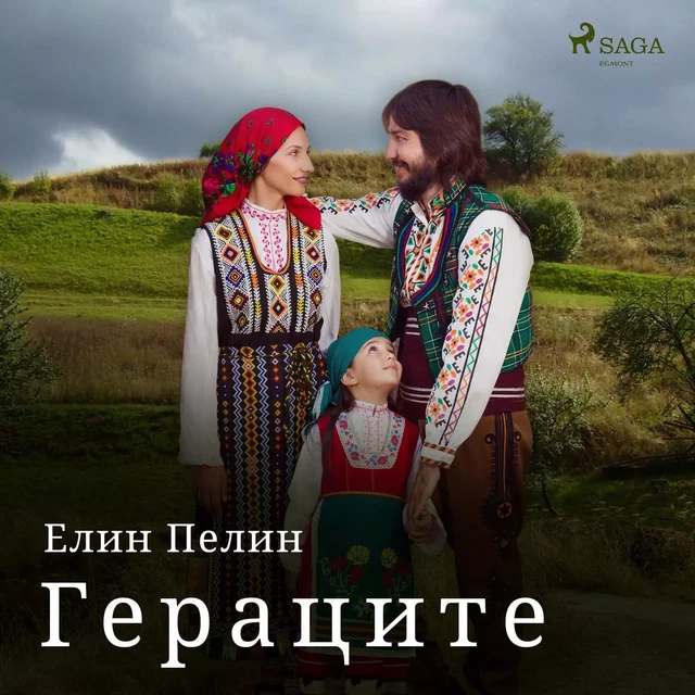 Гераците - Елин Пелин - Saga Egmont International