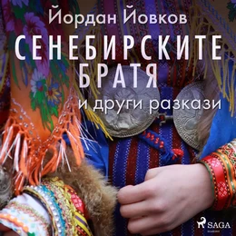 Сенебирските братя и други разкази