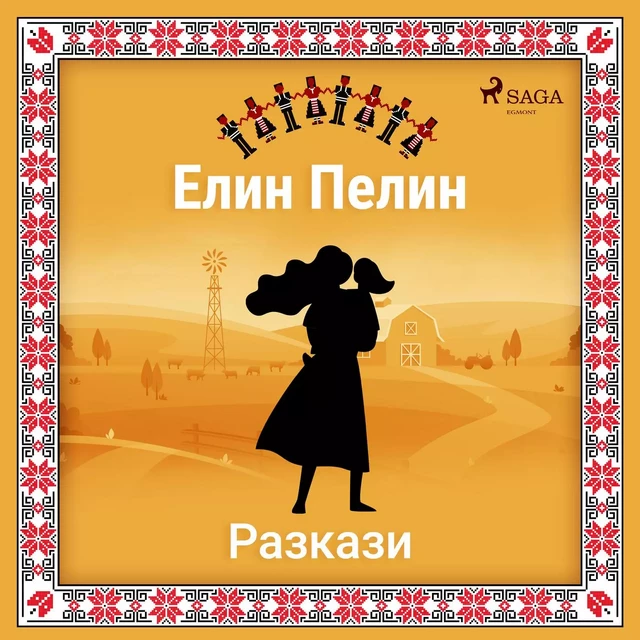 Елин-Пелинови разкази - Елин Пелин - Saga Egmont International