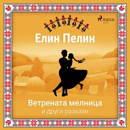 Ветрената мелница и други разкази