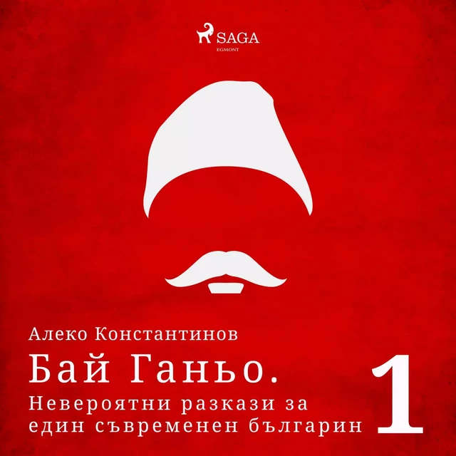 Бай Ганьо. Невероятни разкази за един съвременен българин 1 - Алеко Константинов - Saga Egmont International