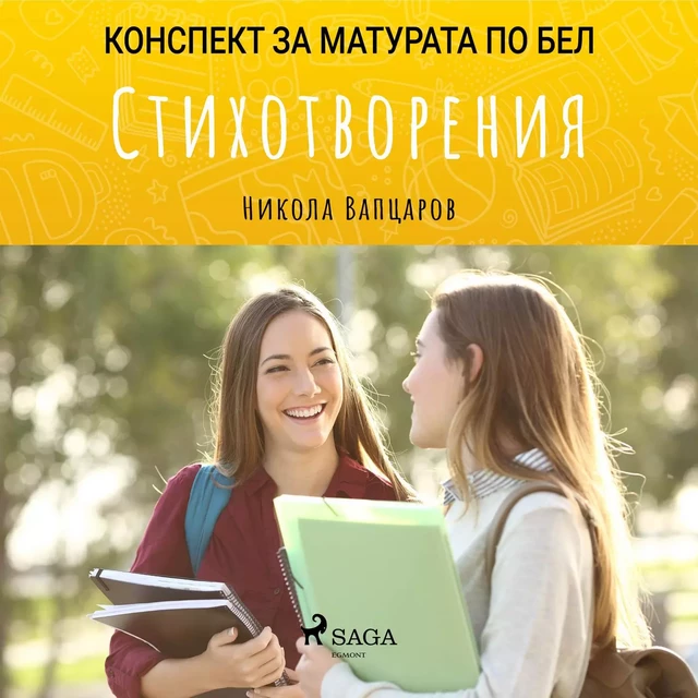 Стихотворения: Матурата по БЕЛ - Никола Вапцаров - Saga Egmont International