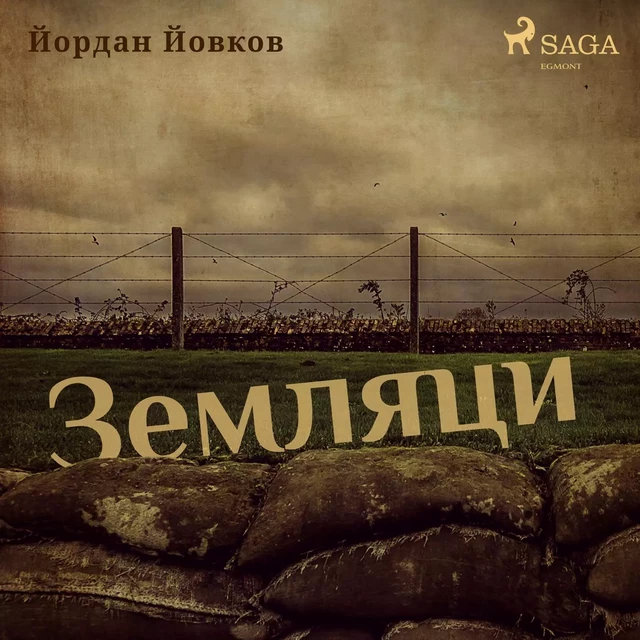 Земляци - Йордан Йовков - Saga Egmont International