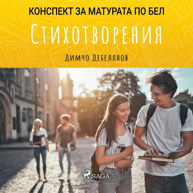 Стихотворения: Матурата по БЕЛ - Димчо Дебелянов - Saga Egmont International