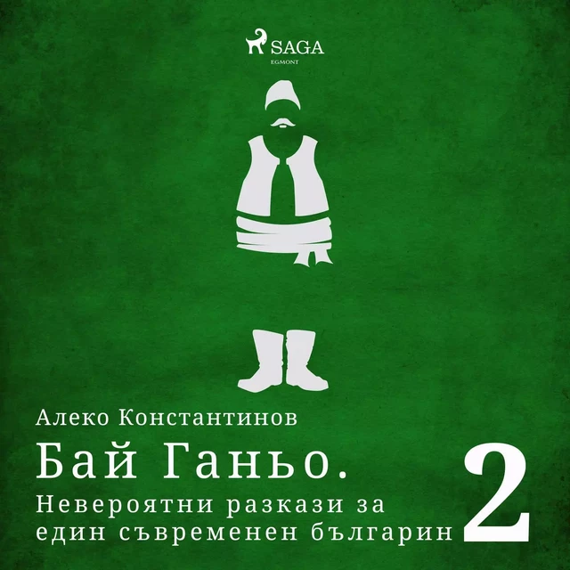 Бай Ганьо. Невероятни разкази за един съвременен българин 2 - Алеко Константинов - Saga Egmont International