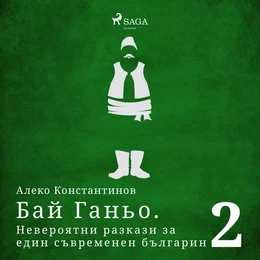 Бай Ганьо. Невероятни разкази за един съвременен българин 2